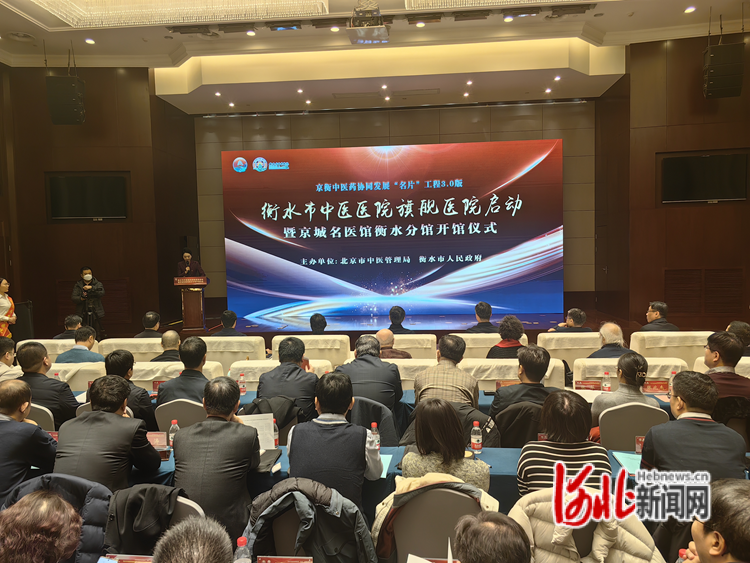圖為京衡中醫藥協同發展“名片”工程3.0版衡水市中醫醫院旗艦醫院啟動暨京城名醫館衡水分館開館儀式活動現場。翟一杉攝