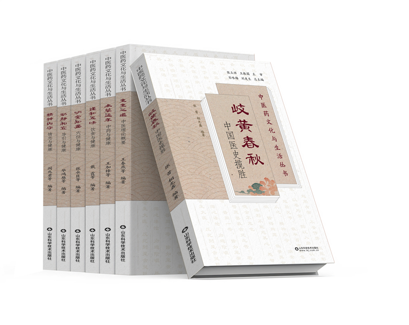 《中醫藥文化與生活叢書》。山東科學技術出版社供圖